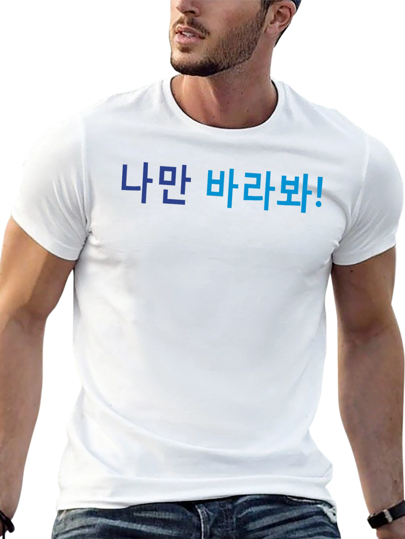Korean Text T-Shirt - Look Only At Me!