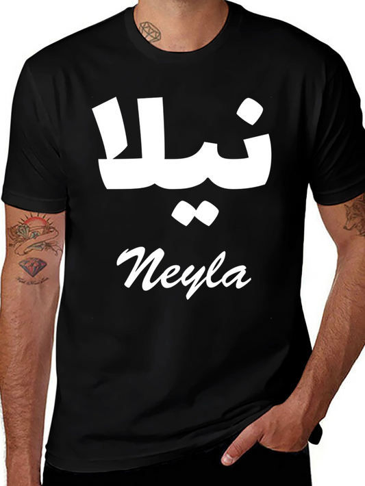 Custom Neyla Arabic Name T-Shirt - Personalized Black Tee