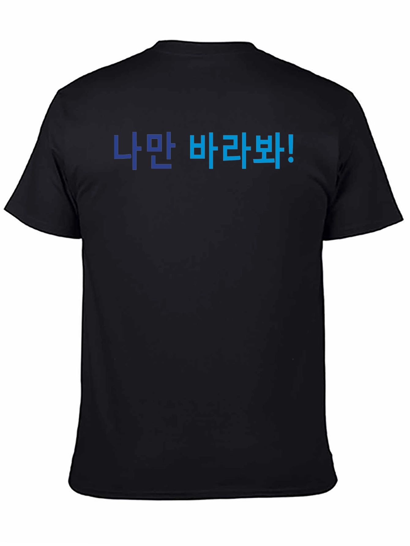 Korean Text T-Shirt - Look Only At Me!