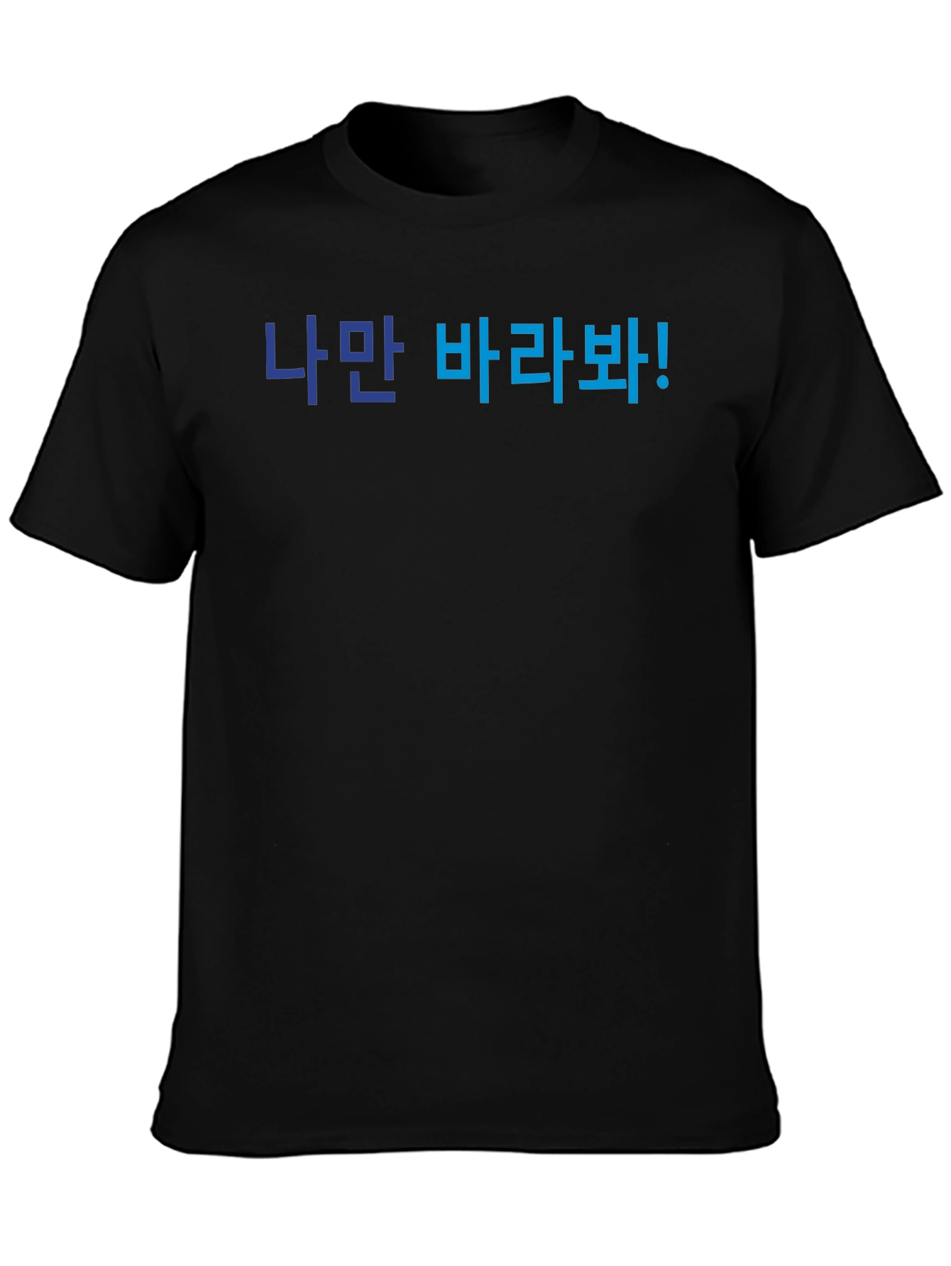 Korean Text T-Shirt - Look Only At Me!