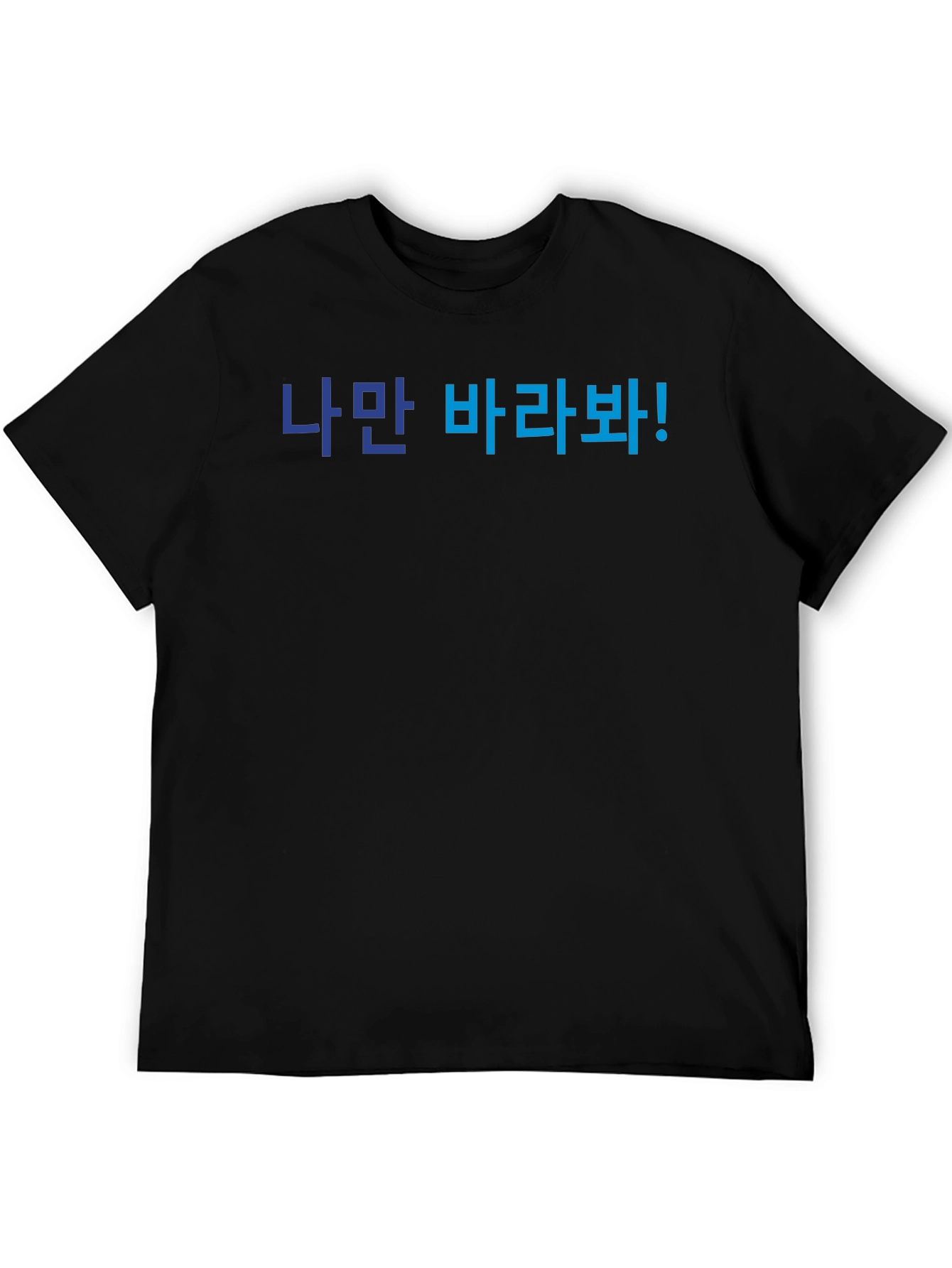 Korean Text T-Shirt - Look Only At Me!