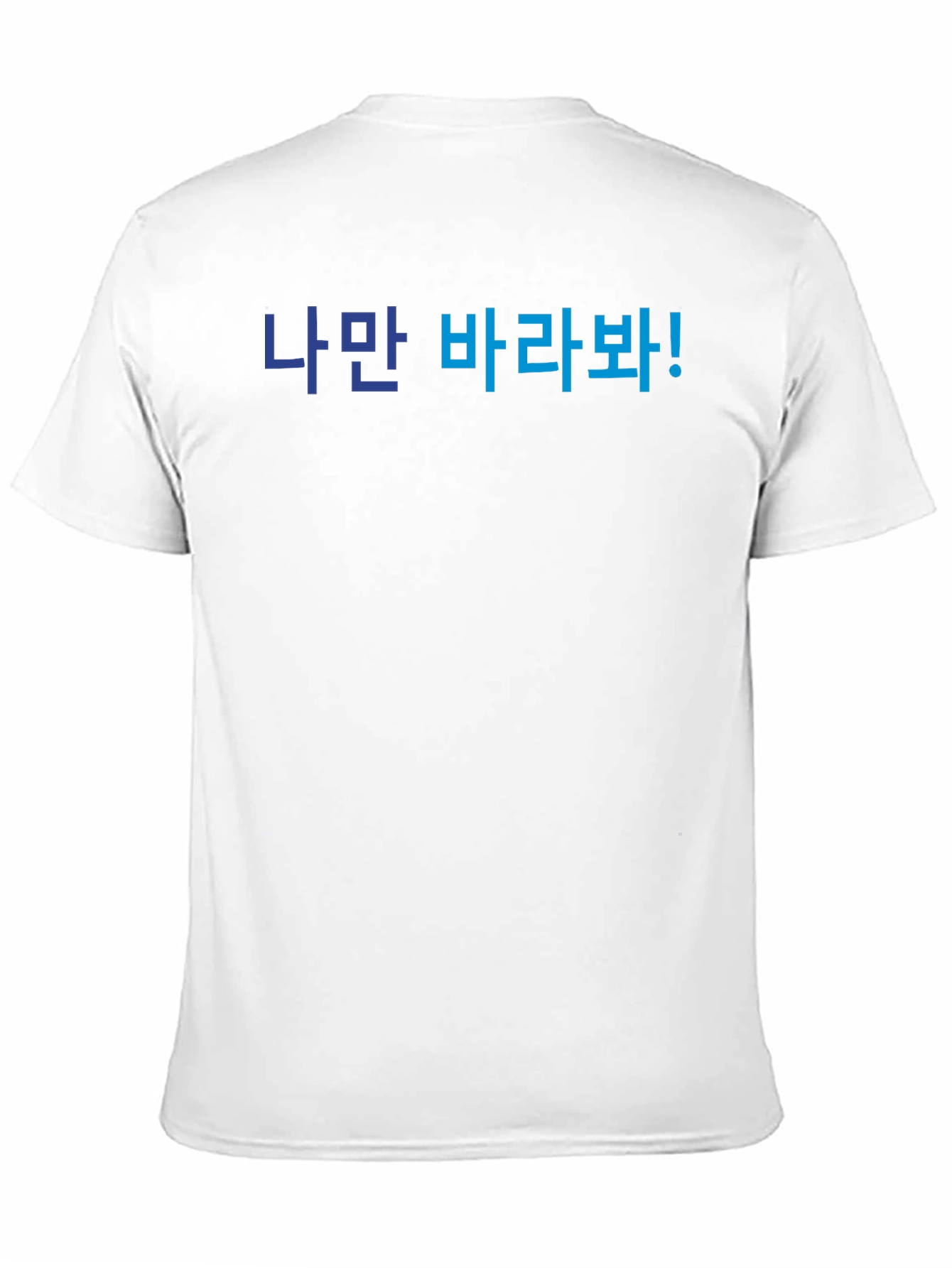 Korean Text T-Shirt - Look Only At Me!