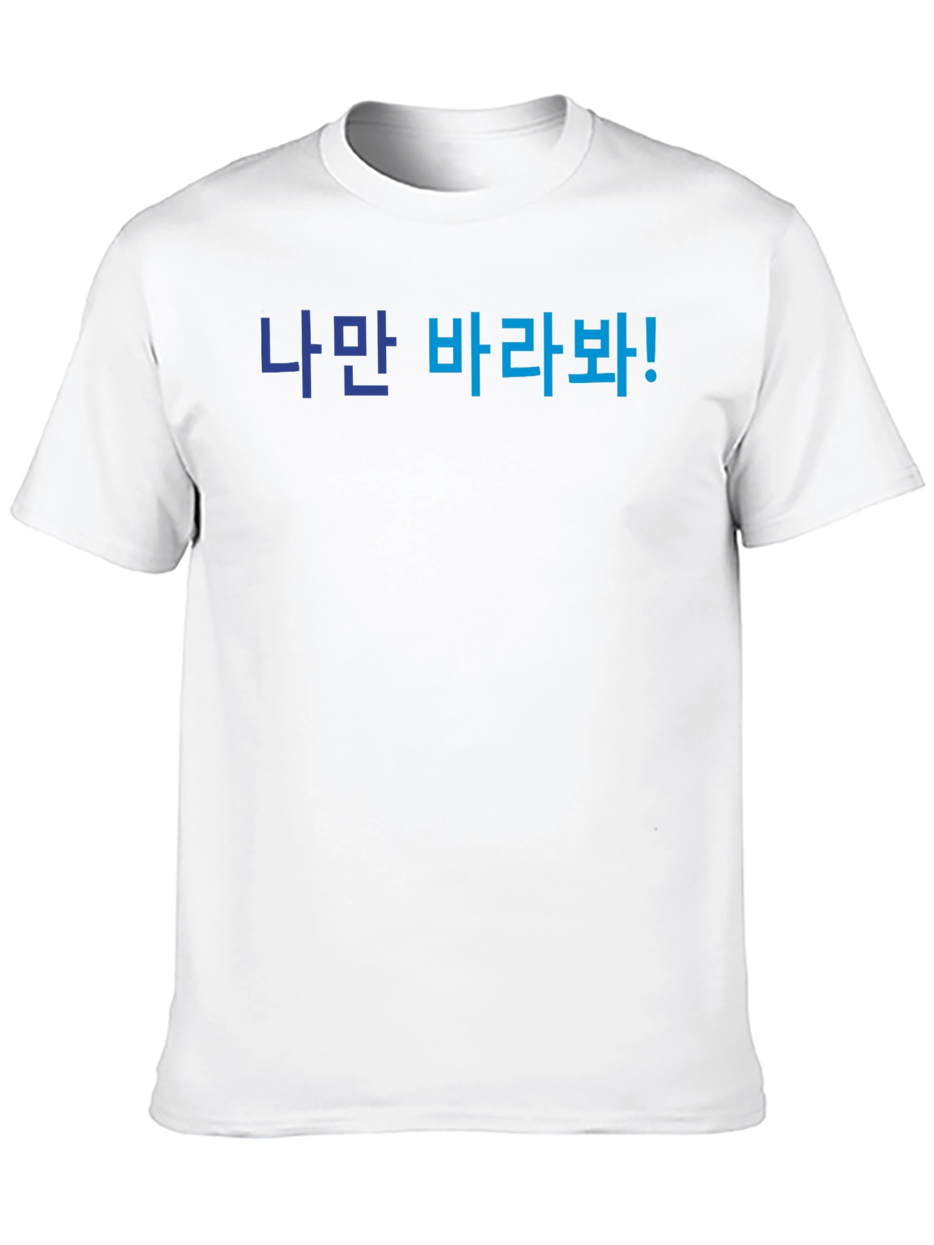 Korean Text T-Shirt - Look Only At Me!