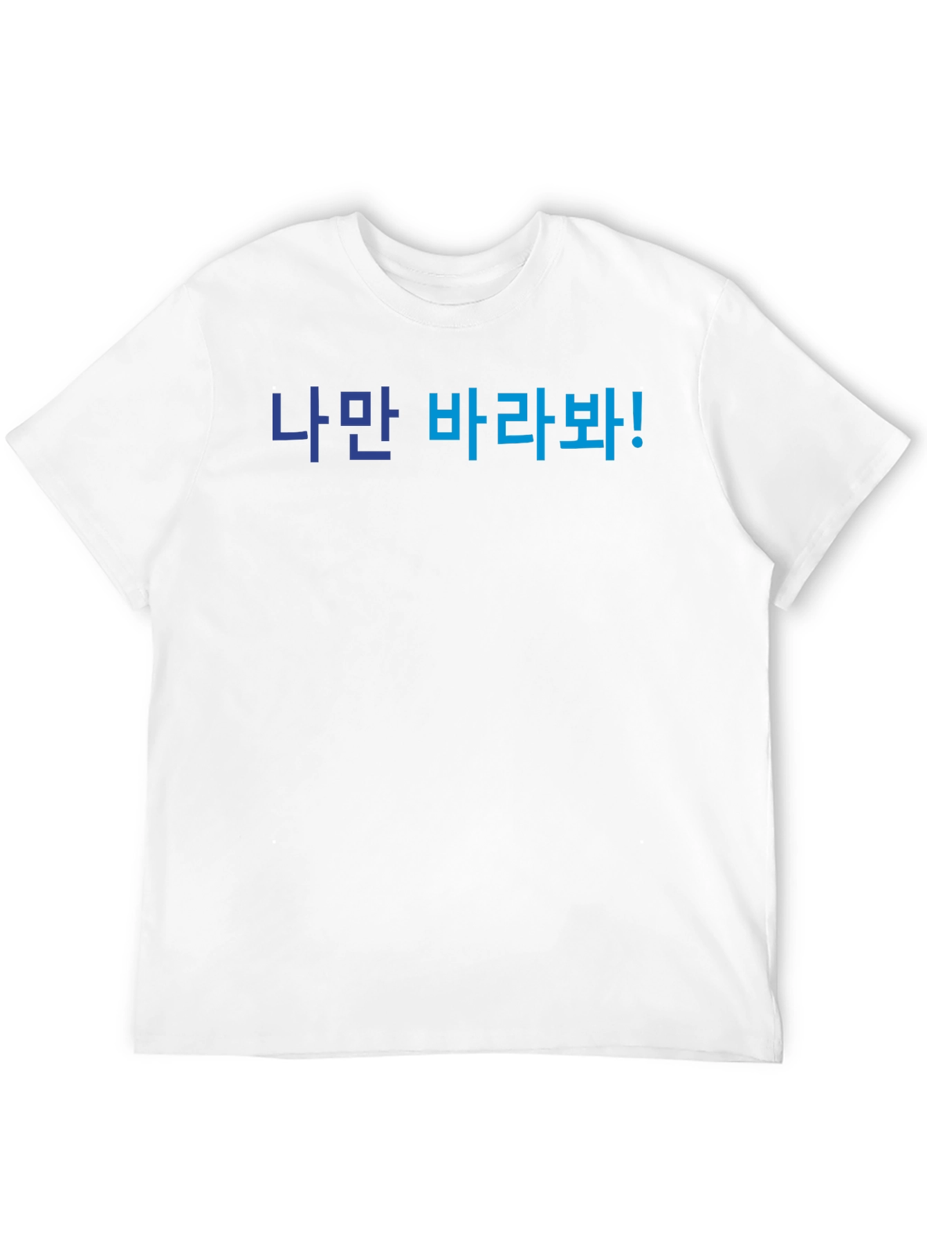 Korean Text T-Shirt - Look Only At Me!
